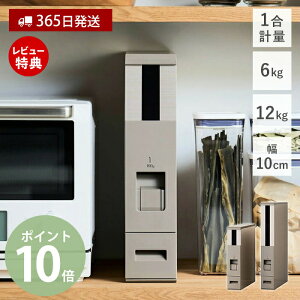 【365日出荷&当店限定特典付】米びつ 6kg 12kg 米櫃 計量米びつ こめびつ お米入れ キッチン収納 スリム 10cm ライスストッカー 米入れ おしゃれ キャスター付き お米 新米 キッチン 保存 1合計