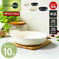 【365日出荷＆当店限定特典付】フライパン 単品 20cm 26cm グリーンパン GREENPAN クリックシェフ click …