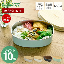 【365日出荷＆当店限定特典付】ののじ ステンレスランチボックス オーバル NONOJI お弁当 600ml ステンレス 弁当箱 お弁当箱 レンジ対応 女子 大人 1段 電子レンジ 容器 天然木 食洗機 楕円型 キッチン 持ち運び 18-8ステンレス