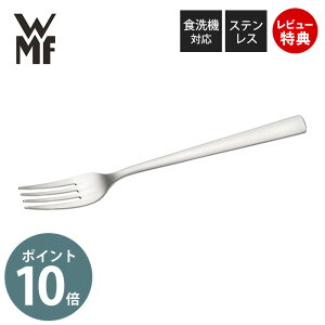 【当店限定特典付】WMF コルヴォ テーブルフォーク 単品 洋食器 レストラン ステンレス カトラリー 食器 キッチン 高級 おしゃれ 食洗機対応 ギフト シンプル 結婚祝い ヴェーエムエフ テー