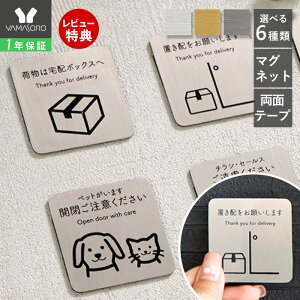 【1年保証&当店限定特典付】置き配 マグネット プレート 宅配ボックス ステッカー おしゃれ シール 不在 再配達 防犯カメラ メッセージ ポスト 郵便 チラシ お断り セールス ステンレス ペ
