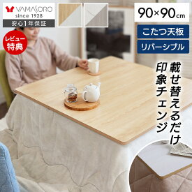 【当店限定特典付】こたつ天板 天板のみ 正方形 幅80 80×80 幅90 90×90 リバーシブル 両面使える 天板単品 Suola スオラ おしゃれ 取替え 交換用 両面仕様 炬燵 コタツ こたつテーブル テーブル天板 マーブル 木目