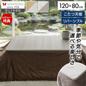 【当店限定特典付】こたつ天板 天板のみ 長方形 幅120 120×80 リバーシブル 両面使える 天板単品 Suola スオラ おしゃれ 取替え 交換用 両面仕様 炬燵 コタツ こたつテーブル テーブル天板 マーブル 木目 新調