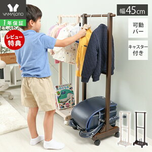 【1年保証&当店限定特典付】ハンガーラック 子供 キッズ スリム ハンガー ランドセルラック 収納 棚 ラック おしゃれ 北欧 幅45cm 木製 コートハンガー 子ども用 フック付き キャスター付き