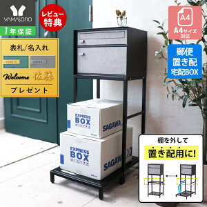 【1年保証&当店限定特典付】ポスト 置き型 スタンド 宅配ボックス モダン 郵便受け 郵便ポスト スリム 棚付き おしゃれ 鍵付き モルタル ブラック メールボックス プッシュキー 一戸建て用 A