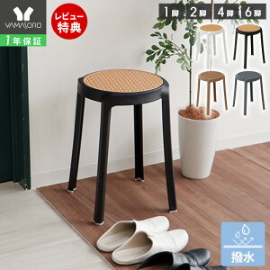 【1年保証&当店限定特典付】スツール スタッキングスツール ラタン 樹脂製 円形 丸椅子 1脚 2脚 4脚 6脚 おしゃれ 北欧 スタッキングチェア 積み重ね 来客用 撥水 単品 セット トリコテ Tricoter