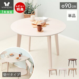 【1年保証&当店限定特典付】丸テーブル ダイニングテーブル 2人 北欧 丸テーブル 円形 壁付 ダイニング 直径90cm 2人掛け 2人用 コンパクト シンプル 北欧モダン 天然木 テーブル ナチュラル