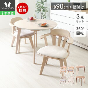 【1年保証&当店限定特典付】丸テーブル ダイニングテーブルセット 2人掛け ダイニングセット 3点 90cm幅 円形 半円 壁付け 2人用 回転チェア 天然木 クッション ナチュラル ラウンドテーブル