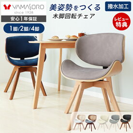 【当店限定特典付】ダイニングチェア 回転 木製 チェア ダイニングチェアー 曲木 北欧 疲れにくい コンパクト デスクチェア おしゃれ パソコンチェア 木脚 イス 腰痛 大人 1脚 2脚セット 4脚セット スミール ホワイエ