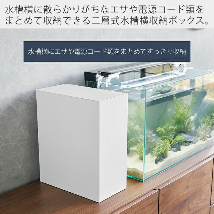 楽天市場】【365日出荷&当店限定特典付き】山崎実業 水槽横収納 