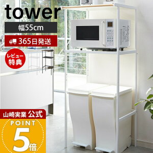 【365日出荷&豪華特典2個付き】山崎実業 ゴミ箱上ラック タワー tower 公式 キッチンワゴン キッチン 作業台 レンジ台 ゴミ箱ラック レンジ置き レンジラック キッチン収納 収納棚 収納ラック