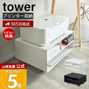 【365日出荷&豪華特典2個付き】山崎実業 ツーウェイプリンター収納ラック タワー tower 公式 キャスター付き スチール プリンター台 プリンターワゴン 印刷用紙 インク 電話台 FAX台 デスク周