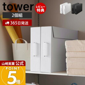 【365日出荷&当店限定特典付き】山崎実業 作品収納ボックス 2個組 タワー tower 公式 フタ付き メモリアルボックス 取っ手 クラフトボックス A2サイズ スリム 整理 押入れ収納 2個セット ホワイト 5310 5311 yamazaki