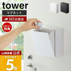 【365日出荷&当店限定特典付き】山崎実業 マグネット ダストボックス&収納ケース タワー tower 公式 ゴミが見えない 卓上 ゴミ箱 ごみ箱 小物入れ 浮かせる収納 壁面収納 冷蔵庫 玄関 収納ボックス 磁石 5431 5432 yamazaki