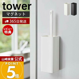 【365日出荷&当店限定特典付き】山崎実業 マグネット ハンディワイパー ホルダー タワー tower 公式 スリム ハンディモップ 浮かせる収納 木ネジ 省スペース 壁面収納 隙間収納 収納 掃除 ホワイト ブラック 5447 5448 yamazaki