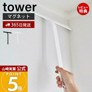 【365日出荷&当店限定特典付き】山崎実業 マグネット水切りワイパー タワー tower 公式 ハンドワイパー ハンディー スキージー スクイージー 水切り 結露取り 浴室 鏡 シリコン フック 浮かせ