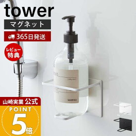 【365日出荷&当店限定特典付き】山崎実業 マグネットバスルームチューブ&ボトルホルダー L タワー tower 公式 マグネット 浮かせる シャンプー コンディショナー ボディソープ ぬめり防止 ホワイト 5508 5509 yamazaki