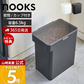 【365日出荷&当店限定特典付き】山崎実業 密閉ペットフードストッカー 6.5kg 計量カップ付 ヌークス nooks 公式 キャットフード ドッグフード エサ入れ 大容量 12L 保存容器 犬 猫 ペット用品 ホワイト ブラック 5615 5616