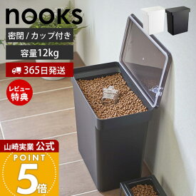 【365日出荷&当店限定特典付き】山崎実業 密閉ペットフードストッカー 12kg 計量カップ付 ヌークス nooks 公式 キャットフード ドッグフード エサ入れ キャスター付 多頭飼い 大容量 25L 保存容器 犬 猫 ペット 5617 5618