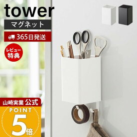 【365日出荷&当店限定特典付き】山崎実業 マグネットストレージボックス スクエア タワー tower 公式 磁石 整理ボックス 小物入れ 仕切り付き 冷蔵庫 キッチン お風呂 洗面所 洗濯機 壁面収納 ホワイト ブラック 4848 4849