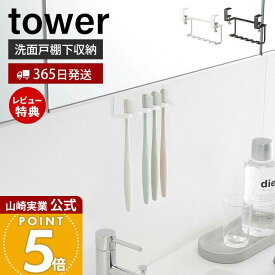 【365日出荷&当店限定特典付き】山崎実業 洗面戸棚下歯ブラシホルダー タワー tower 公式 戸棚下 吊り下げ戸棚 洗面台 洗面所 歯ブラシ 5本収納 T字カミソリ 電動歯ブラシ 戸棚下収納 ホワイト ブラック 5006 5007