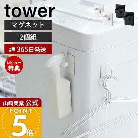 【365日出荷&当店限定特典付き】山崎実業 マグネットスプレーフック 2個組 タワー tower 公式 磁石 ランドリーフック スプレー ハンガー 掃除道具 ミトン 引っ掛け収納 洗濯機横 冷蔵庫横 壁面収納 ホワイト ブラック 5072 5073