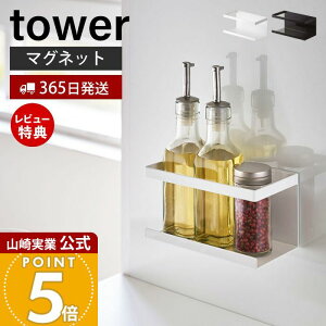 【365日出荷&当店限定特典付き】山崎実業 マグネットラック タワー tower 公式 スパイスラック ボトルラック スポンジラック シンク キッチン キッチンラック キッチン収納 スチールパネル対