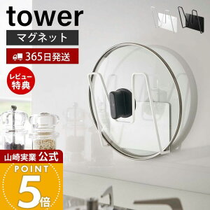 【365日出荷&当店限定特典付き】山崎実業 マグネット鍋蓋ホルダー タワー tower 公式 鍋蓋スタンド 鍋蓋ラック 鍋蓋立て 鍋ふた ふた ホルダー シンク 一時置き キッチン収納 スチールパネル