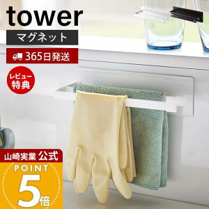 【365日出荷&当店限定特典付き】山崎実業 マグネット布巾ハンガー スリム タワー tower 公式 布巾ハンガー 布巾かけ ふきん タオルハンガー タオル掛け ハンガー シンク キッチン収納 スチー