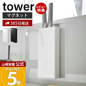 【365日出荷&当店限定特典付き】山崎実業 マグネット包丁スタンド タワー tower 公式 おしゃれ 磁石 包丁立て 包丁スタンド ナイフスタンド ナイフ ホルダー 包丁 3本 スリム シンク キッチン
