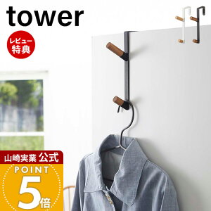 【当店限定特典付き】山崎実業 ドアハンガー タワー tower 公式 おしゃれ ハンガーフック 2連フック バッグ コート 帽子 上着 ドア 扉 折れ戸 クローゼット リビング 玄関 木目 天然木 省スペ