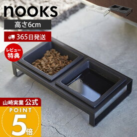 【365日出荷&当店限定特典付き】山崎実業 ペットフードボウルスタンドセット ヌークス nooks 公式 ペット用食器 セット エサ台 水入れ ペットフード 水 フードボウル エサ皿 高さ6cm スタンド 角形 ホワイト ブラック 4206 4207