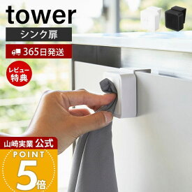 【365日出荷&当店限定特典付き】山崎実業 シンク扉タオルホルダー タワー tower 公式 戸棚下 タオルハンガー タオル フェイスタオル ハンドタオル 布巾 差し込むだけ 壁面収納 キッチン ホワイト ブラック 4250 4251 yamazaki