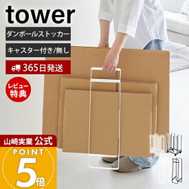 【365日出荷&当店限定特典付き】山崎実業 ダンボールストッカー 持ち運べるダンボールストッカー スリム タワー tower 公式 段ボール 立て ラック キャスター付き スタンド 移動 収納 ホワイト ブラック 3303 10589 yamazaki
