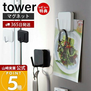 【365日出荷&当店限定特典付き】山崎実業 マグネットフック タワー tower 公式 フック 冷蔵庫横 フック 調理器具 エプロン マグボトルカバー 吊り下げ 小物掛け 省スペース キッチン収納 シン