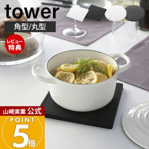 【当店限定特典付き】山崎実業 シリコン鍋敷き 角型 丸型 タワー tower 公式 なべしき ナベ敷き なべ敷き 鍋置き ケトル やかん 小鍋 フライパン シリコン 耐熱 卓上 キッチン ブラック 2952 2953