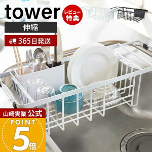 【365日出荷&当店限定特典付き】山崎実業 伸縮水切りワイヤーバスケット タワー tower 公式 水切りラック 水切りトレー 水切りかご シンクに渡せる ドレーナー カトラリー キッチン収納 ホワ