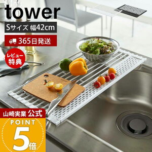 【365日出荷&当店限定特典付き】山崎実業 折り畳み水切り シリコントレー付き S タワー tower 公式 折りたたみ 折り畳める水切り シンクに渡せる たためる 丸める 水切りトレー シリコン キッ