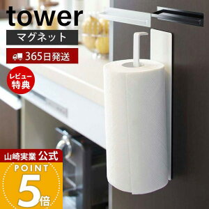 【365日出荷&当店限定特典付き】山崎実業 マグネット キッチンペーパーホルダー タワー tower 公式 冷蔵庫 レンジフード ペーパータオル キッチンタオル 布巾干し タオル掛け 壁面収納 ホワイ