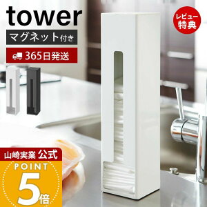 【365日出荷&当店限定特典付き】山崎実業 ポリ袋ストッカー タワー tower 公式 レジ袋ストッカー マグネット 磁石 ポリ袋 ビニール袋 ゴミ袋 ポリ袋ホルダー 収納 冷蔵庫横 30枚収納 キッチン