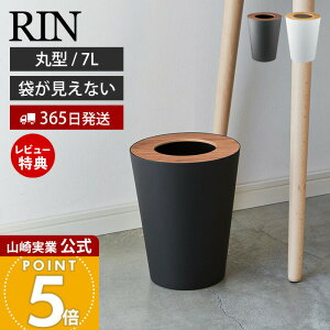 【365日出荷&当店限定特典付き】山崎実業 トラッシュカン リン 丸型 リン RIN 公式 ゴミ箱 ダストボックス コンパクト 7L くずかご スリム 木目 スチール シンプル リビング 寝室 キッチン ブラ
