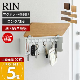 【365日出荷&当店限定特典付き】山崎実業 マグネットキーフック 2段 ロング 壁付けキーフック ロング リン RIN 公式 磁石 フック 鍵置き キーボックス 2段 カギ 印鑑 ドア 木目 壁面 玄関 小物収納 ブラウン 4801 10606 10608