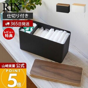 【365日出荷&当店限定特典付き】山崎実業 サニタリー収納ケース リン RIN 公式 蓋付き ふた 収納ボックス 小物入れ 生理用品 トイレクリーナー 除菌シート コットン 綿棒 仕切り付き サニタリ