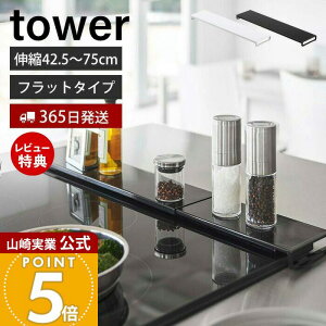 【365日出荷&当店限定特典付き】山崎実業 伸縮排気口カバー フラットタイプ タワー tower 公式 コンロカバー コンロ奥 44.5〜77cm 伸縮 汚れ防止 油汚れ 置くだけ 調味料ラック IH グリル ホワイ