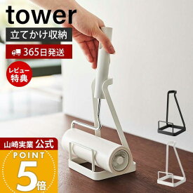 【365日出荷&当店限定特典付き】山崎実業 立てかけカーペットクリーナースタンド タワー tower 公式 粘着ローラー コロコロ ハンディクリーナー 粘着クリーナー 収納スタンド コロコロスタンド 省スペース 5728 5729