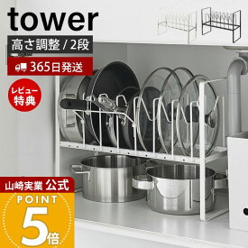 【365日出荷&当店限定特典付き】山崎実業 シンク下高さ調整鍋蓋&フライパン収納ラック 2段 タワー tower 公式 フライパンスタンド 鍋蓋ホルダー 鍋ふた 鍋 フライパン 立てる収納 キッチン収納 ホワイト ブラック 5593 5594