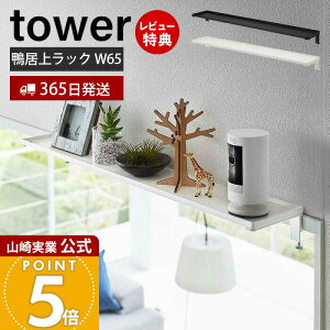 【365日出荷&当店限定特典付き】山崎実業 鴨居上ワイドラック W65 tower 公式 タワー 収納ラック 飾り棚 雑貨収納 トイレ収納 ランドリー 神棚 空きスペース活用 簡単取付 扉 窓 スチール 65cm幅