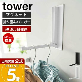 【365日出荷&当店限定特典付き】山崎実業 マグネット折り畳みハンガー タワー tower 公式 ドアフック ハンガー フック 洋服掛け 折りたたみ 室内干し カバン バッグ コート 壁面 吊り下げ ホワイト ブラック 5987 5988 yamazaki