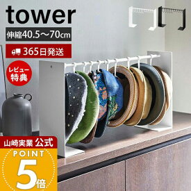 【365日出荷&当店限定特典付き】山崎実業 帽子収納スタンド タワー tower 公式 伸縮 フック 10個収納 帽子 キャップ ハット 通学帽 ハンチング 玄関 リビング クローゼット 寝室 掛けて収納 ホワイト ブラック 6127 6128