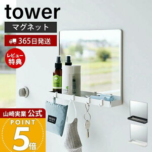 【365日出荷&当店限定特典付き】山崎実業 マグネットミラー&収納ラック タワー tower 公式 磁石 鏡 玄関扉 身だしなみ フック付き スチール 小物収納 玄関収納 壁面 マスク 鍵 帽子 印鑑 ホワイ